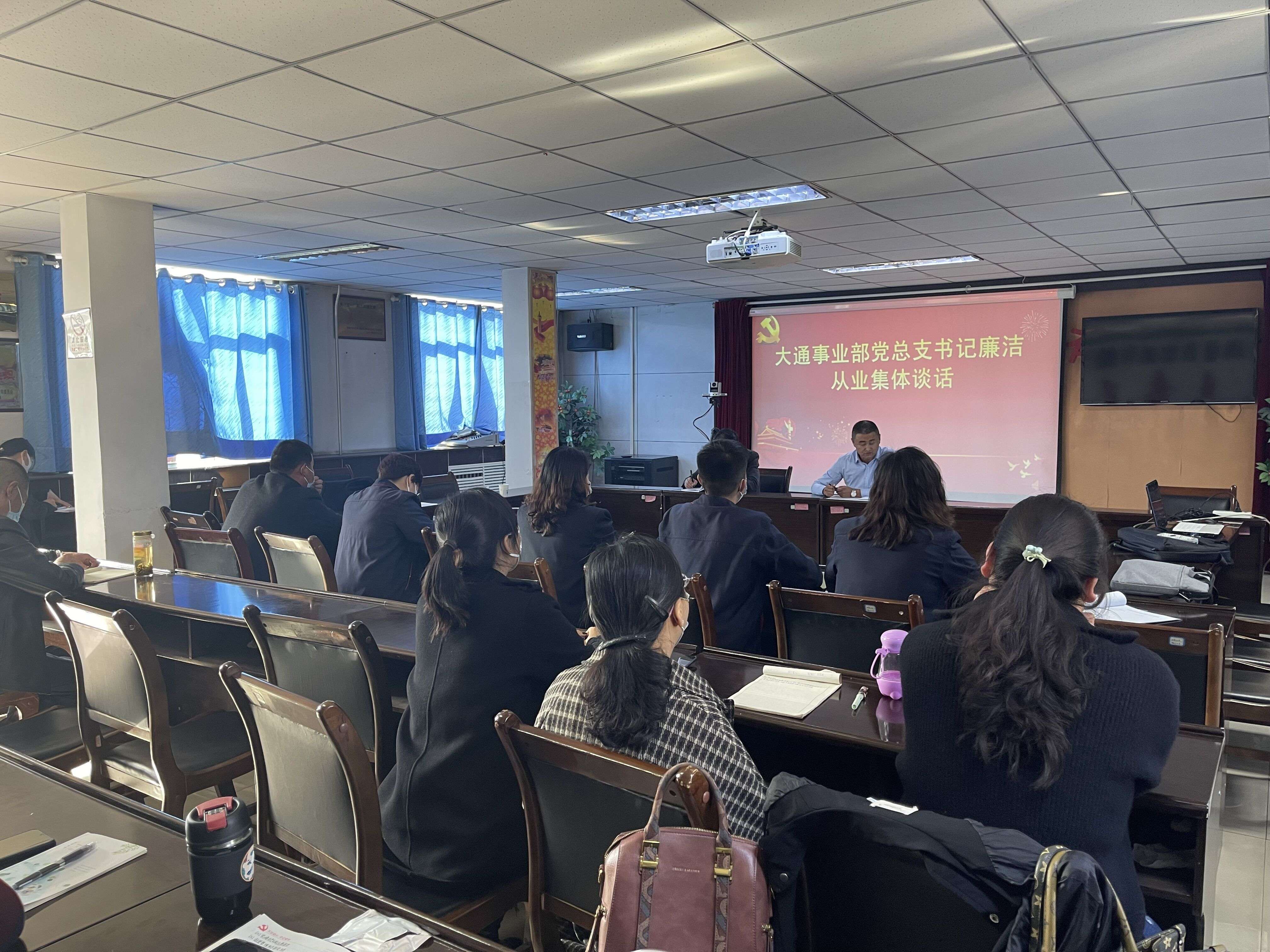 大通事業(yè)部黨總支書記廉潔從業(yè)集體談話.jpg